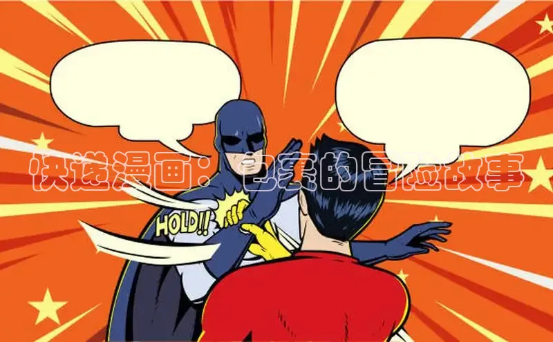 哔咔漫画网免费漫画