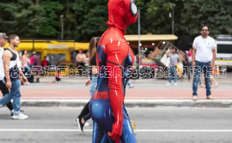 哔咔漫画网免费漫画